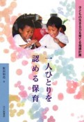 一人ひとりを認める保育