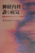 神経内科で診る病気