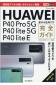 できるポケット　HUAWEI　P40　Pro　5G／P40　lite　5G／P40　lite　E　基本＆活用ワザ　完全ガイド