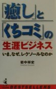 「癒し」と「くちコミ」の生涯ビジネス