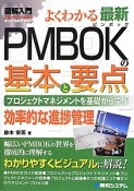 図解入門　よくわかる　最新・PMBOKの基本と要点