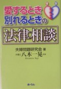 愛するとき別れるときの法律相談