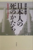 日本人の死のかたち