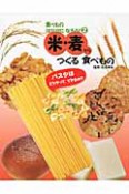 米・麦からつくる　食べもの　食べものはかせになろう！2