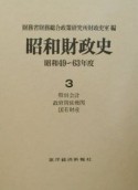 昭和財政史　昭和49〜63年　特別会計・政府関係機関・国有財産（3）