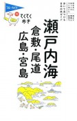 ブルーガイド　てくてく歩き　瀬戸内海　倉敷・尾道・広島・宮島