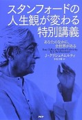 スタンフォードの人生観が変わる特別講義