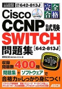 完全合格　Cisco　CCNP　SWITCH試験［642－813J］問題集　CD－ROM付