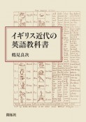 イギリス近代の英語教科書