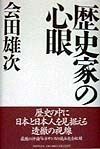 歴史家の心眼