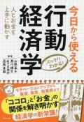 スッキリわかる！　今日から使える行動経済学