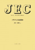 JECー3405：2022　イ号アルミ合金電線