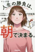 マンガ版　人生の勝負は、朝で決まる。