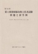 第1種　放射線取扱主任者試験　問題と解答例　第54回　平成21年