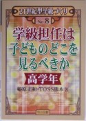 学級担任は子どものどこを見るべきか　高学年