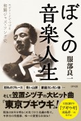 ぼくの音楽人生　エピソードでつづる和製ジャズ・ソング史