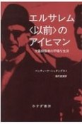 エルサレム〈以前〉のアイヒマン　大量殺戮者の平穏な生活