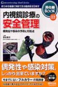 内視鏡診療の安全管理　消化器BOOK3