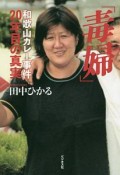 「毒婦」和歌山カレー事件20年目の真実