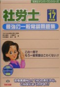 社労士最強の一般常識問題集　平成17年