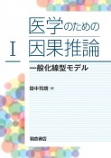 医学のための因果推論　一般化線型モデル（1）