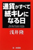 通貨がすべて紙キレになる日