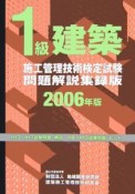 1級建築施工管理技術検定試験問題＜解説集録版＞　2006