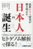 最新DNA研究が解き明かす。日本人の誕生