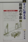 すぐに使える将棋の手筋（上）