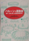 バルーンで運動会