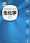 生物を知るための生化学＜第4版＞