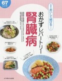 おかずレパートリー　腎臓病　食事療法おいしく続けるシリーズ