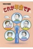 これが年金です　令和6年度の年金額は2．7％引上げ　令和6年度版