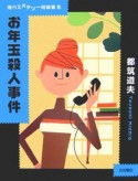 お年玉殺人事件　現代ミステリー短編集5