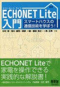 ECHONET　Lite入門