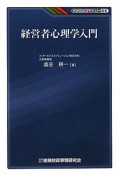 経営者心理学入門