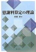 慰謝料算定の理論