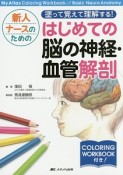 新人ナースのための　塗って覚えて理解する！はじめての脳の神経・血管解剖