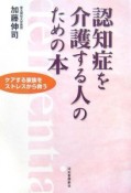 認知症を介護する人のための本