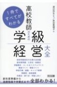 1冊ですべてがわかる　高校教師のための学級経営大全