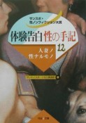 体験告白・性の手記　人妻ノ性ナルモノ（12）