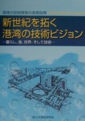 新世紀を拓く港湾の技術ビジョン