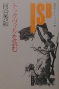 トックヴィルを読む