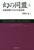 幻の同盟（上）　冷戦初期アメリカの中東政策