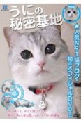 うにの秘密基地〜甘い部屋猫ライフ〜