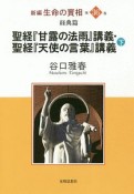 聖経『甘露の法雨』講義・聖経『天使の言葉』講義（下）　新編・生命の實相36　経典篇