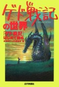 ゲド戦記の世界　「ゲド戦記」はじめて読本