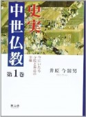 史実　中世仏教　今にいたる寺院と葬送の実像（1）