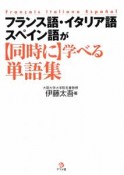 フランス語・イタリア語・スペイン語が【同時に】学べる単語集