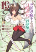 異世界魔王と召喚少女の奴隷魔術（19）